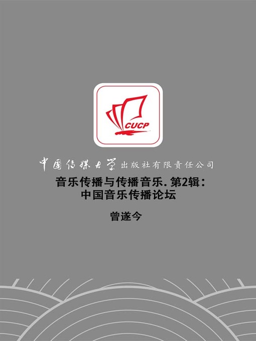 Title details for 音乐传播与传播音乐.第2辑 (Communication of Music. Volume 2) by 曾遂今 - Available